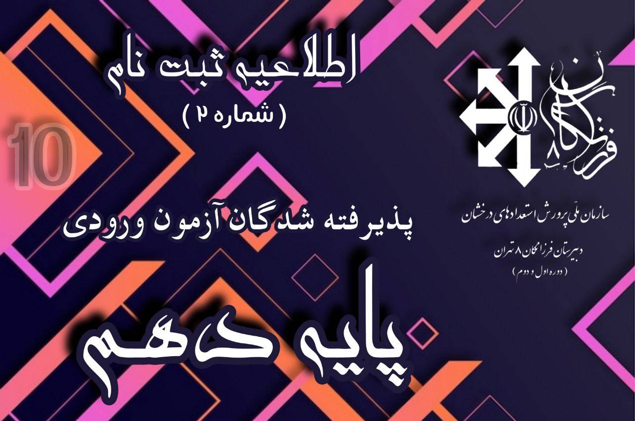 ثبت نام پذیرفته شدگان پایه دهم (اطلاعیه شماره 2)