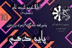 ثبت نام پذیرفته شدگان پایه دهم (اطلاعیه شماره 2)