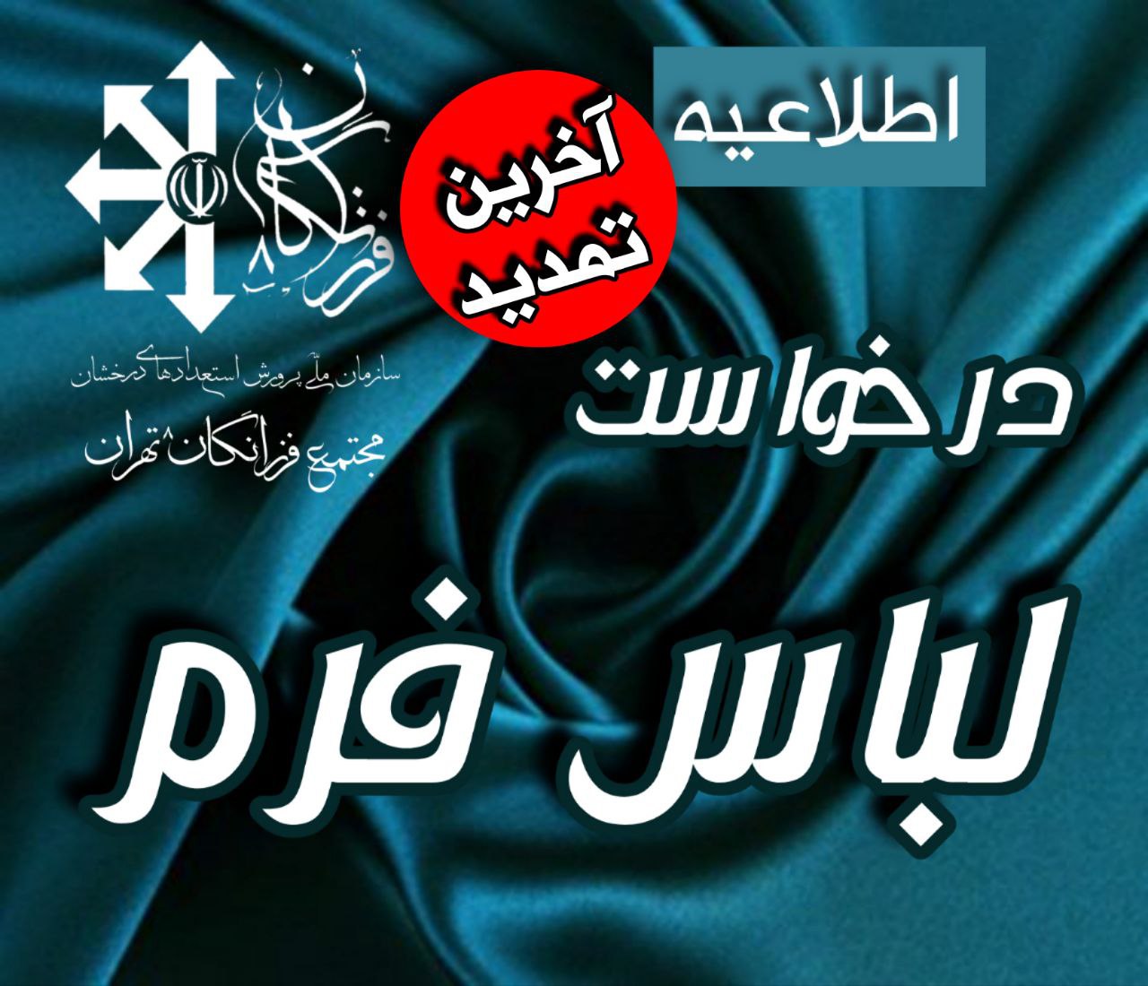 تمدید مهلت درخواست لباس فرم دانش آموزی