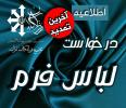 تمدید مهلت درخواست لباس فرم دانش آموزی