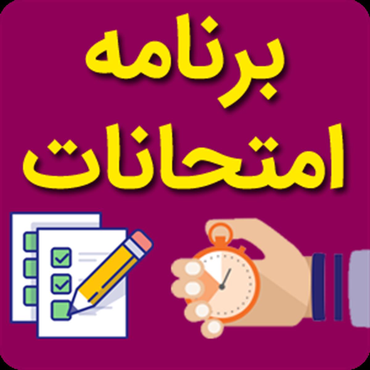 برنامه آزمون های ترم اول