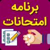 برنامه آزمون های ترم اول