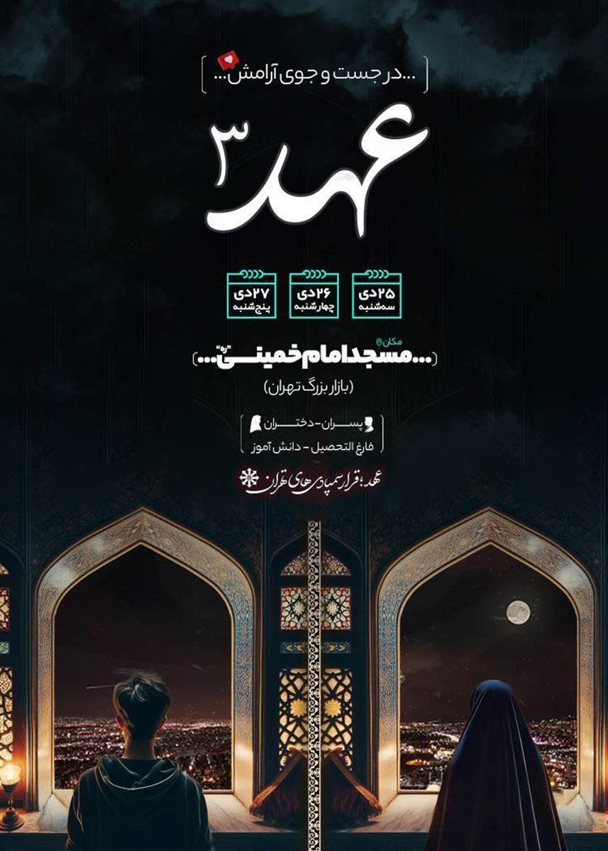 اعتکاف و قرار سالانه سمپادی‌های تهران