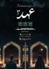 اعتکاف و قرار سالانه سمپادی‌های تهران