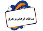 اطلاعیه مسابقات فرهنگی و هنری