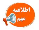 اطلاعیه کارنامه دوره اول 