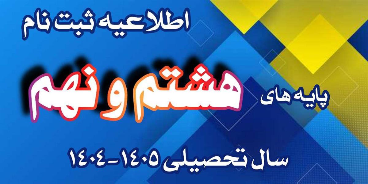 اطلاعیه ثبت‌نام پایه هشتم