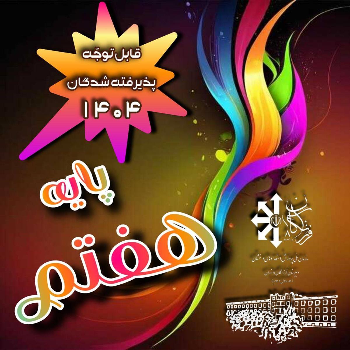 پیش ثبت نام پذیرفته شدگان آزمون ورودی پایه هفتم