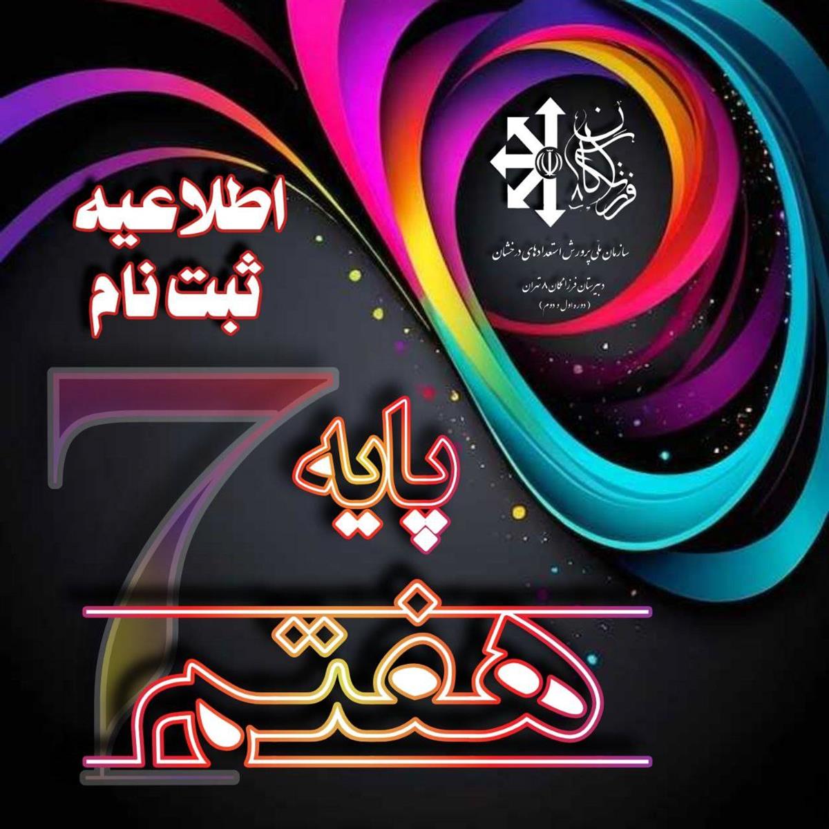 ثبت نام دانش آموزان پایه هفتم سال تحصیلی 1405-1404